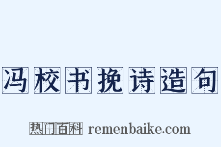 冯校书挽诗造句是什么意思的图片